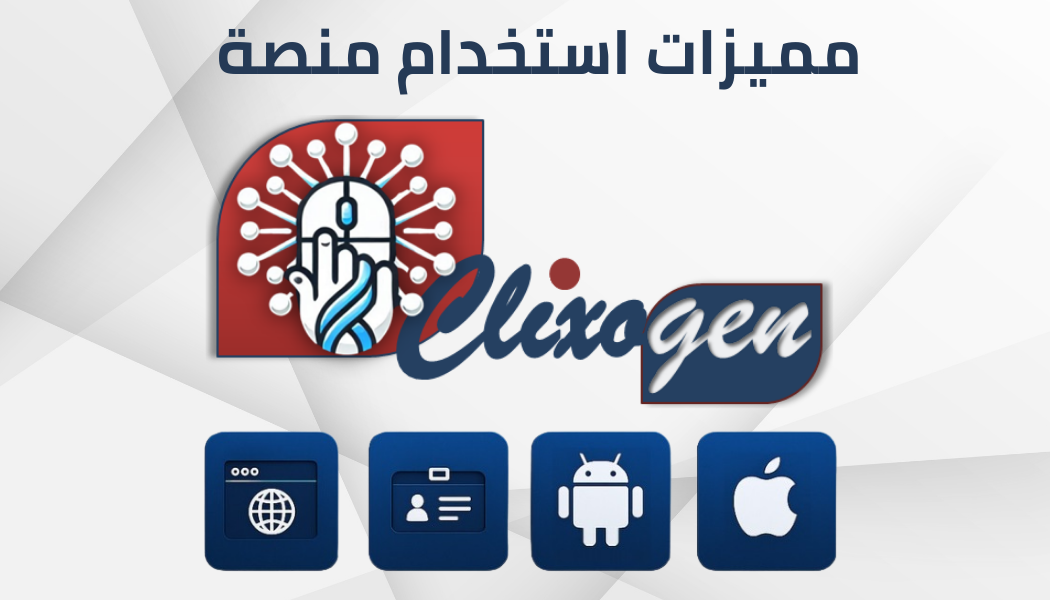 مميزات استخدام منصة Clixogen